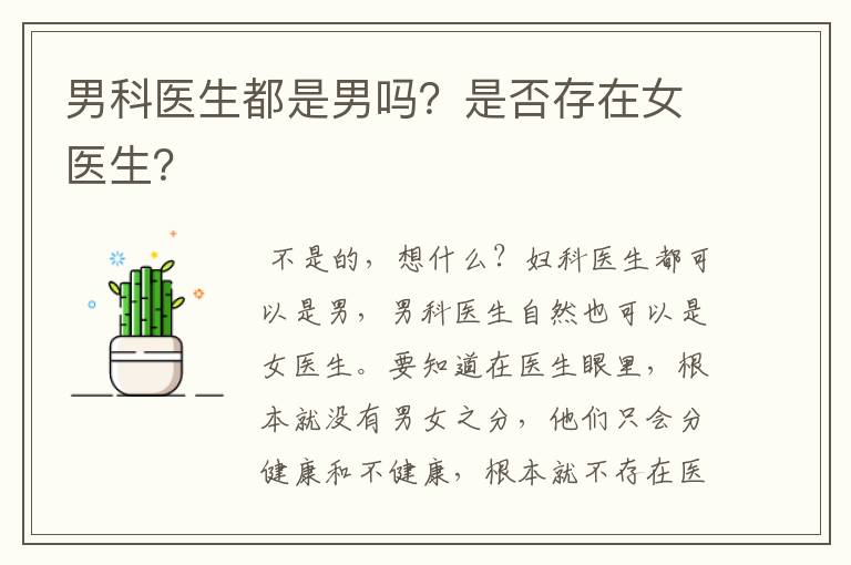 男科医生都是男吗?是否存在女医生?