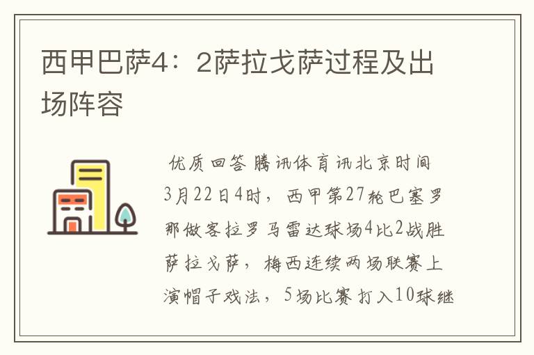 西甲巴萨4:2萨拉戈萨过程及出场阵容