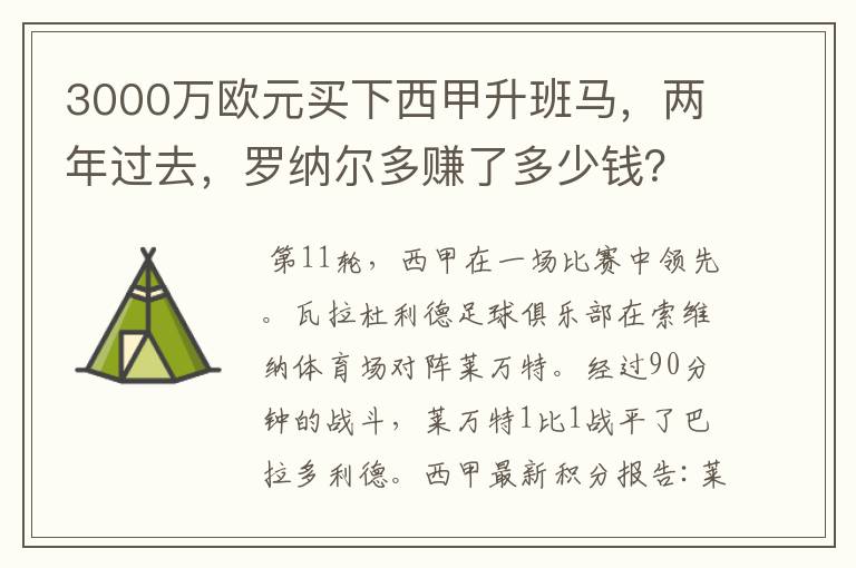 3000万欧元买下西甲升班马,两年过去,罗纳尔多赚了多少钱?