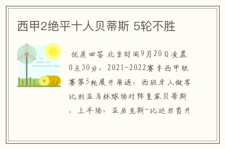 西甲2绝平十人贝蒂斯 5轮不胜