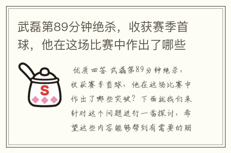 武磊第89分钟绝杀,收获赛季首球,他在这场比赛中作出了哪些突破?