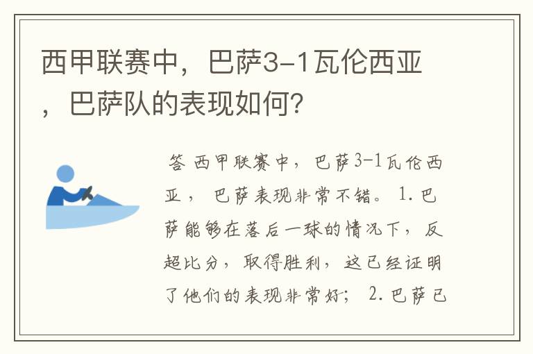 西甲联赛中,巴萨3-1瓦伦西亚 ,巴萨队的表现如何?