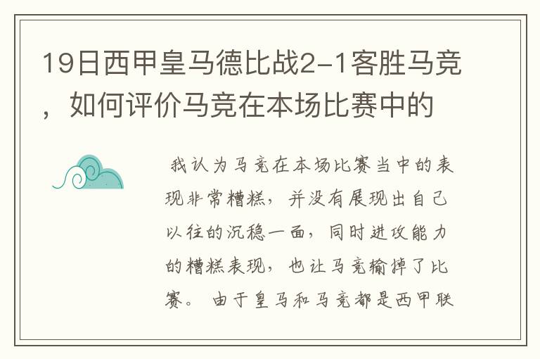 19日西甲皇马德比战2-1客胜马竞，如何评价马竞在本场比赛中的表现？