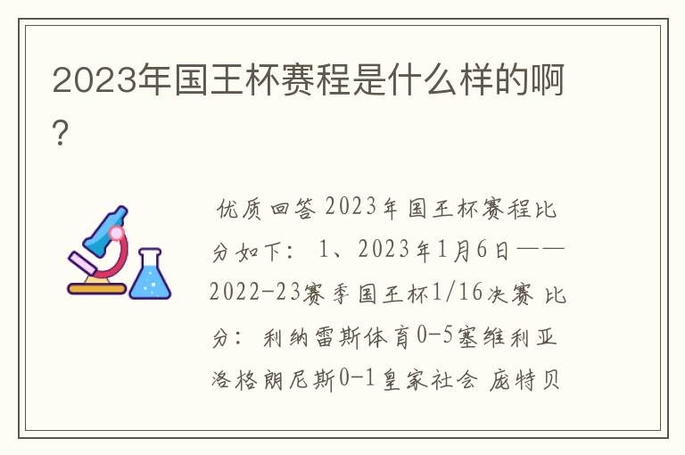 2023年国王杯赛程是什么样的啊?