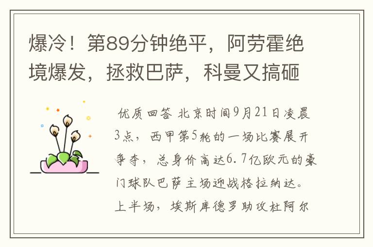 爆冷!第89分钟绝平,阿劳霍绝境爆发,拯救巴萨,科曼又搞砸了