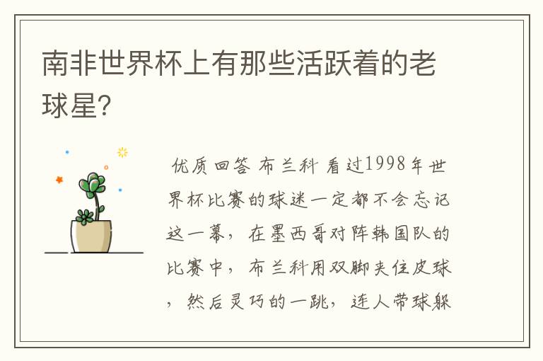 南非世界杯上有那些活跃着的老球星?
