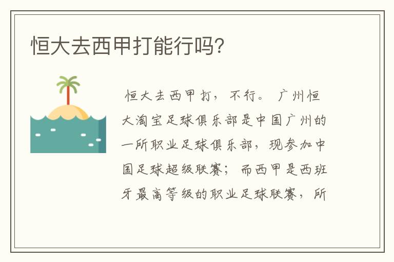 恒大去西甲打能行吗?