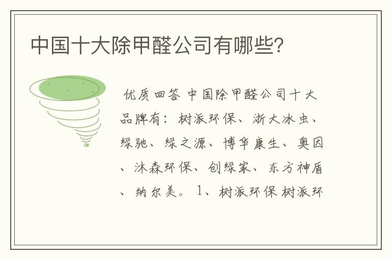 中国十大除甲醛公司有哪些?