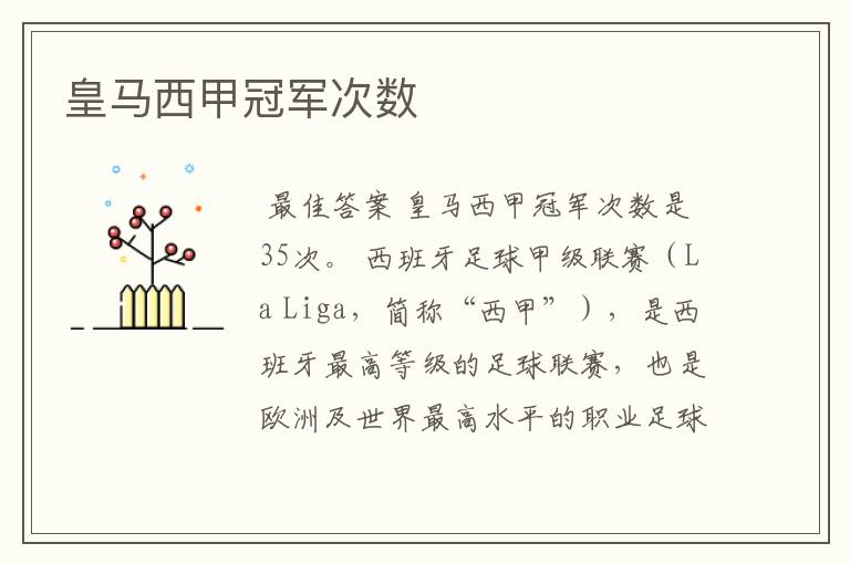 皇马西甲冠军次数
