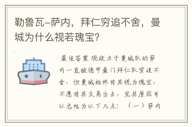 勒鲁瓦-萨内,拜仁穷追不舍,曼城为什么视若瑰宝?