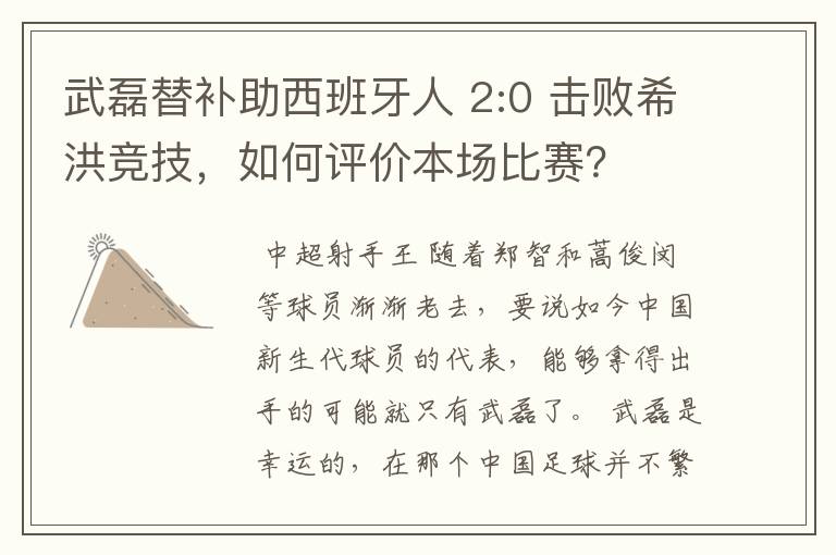 武磊替补助西班牙人 2:0 击败希洪竞技,如何评价本场比赛?