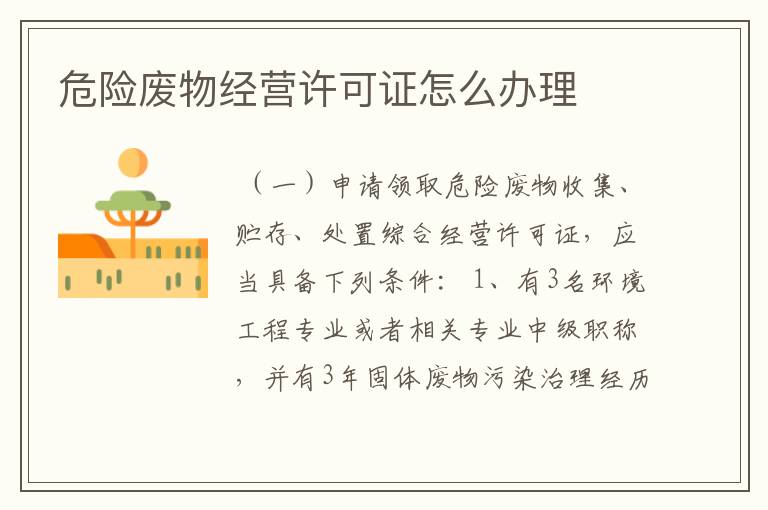 危险废物经营许可证怎么办理
