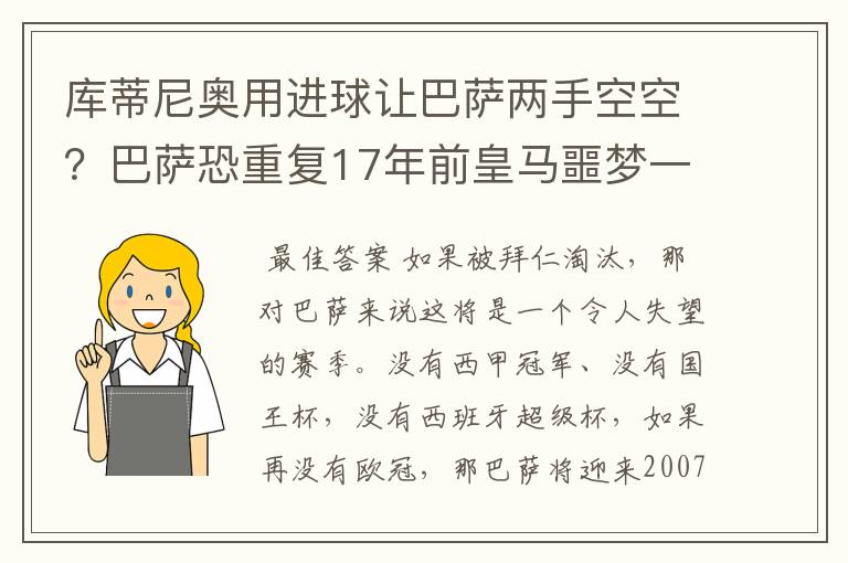 库蒂尼奥用进球让巴萨两手空空?巴萨恐重复17年前皇马噩梦一幕