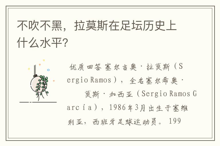 不吹不黑,拉莫斯在足坛历史上什么水平?
