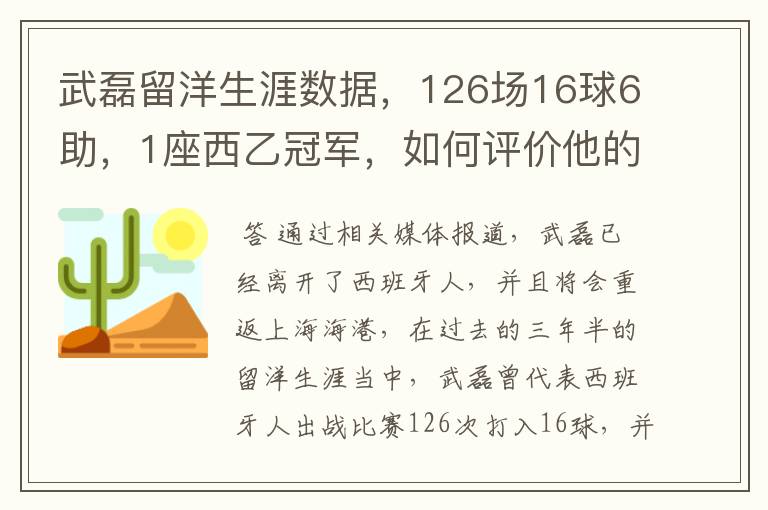 武磊留洋生涯数据,126场16球6助,1座西乙冠军,如何评价他的表现?