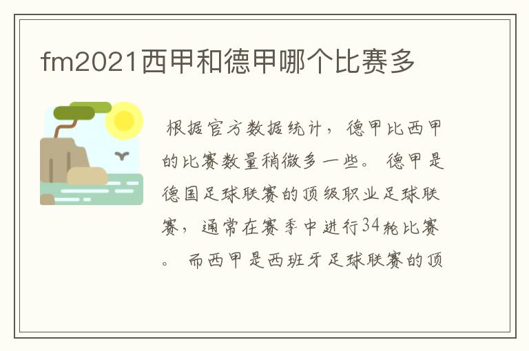fm2021西甲和德甲哪个比赛多
