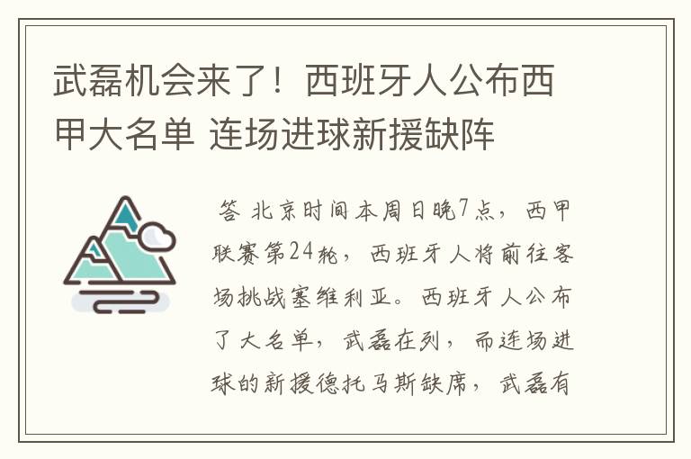 武磊机会来了!西班牙人公布西甲大名单 连场进球新援缺阵