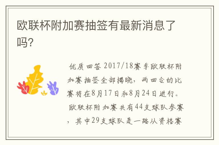 欧联杯附加赛抽签有最新消息了吗?