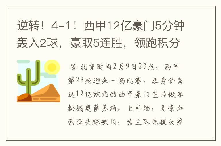 逆转!4-1!西甲12亿豪门5分钟轰入2球,豪取5连胜,领跑积分榜