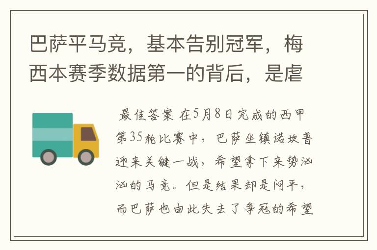 巴萨平马竞,基本告别冠军,梅西本赛季数据第一的背后,是虐菜?