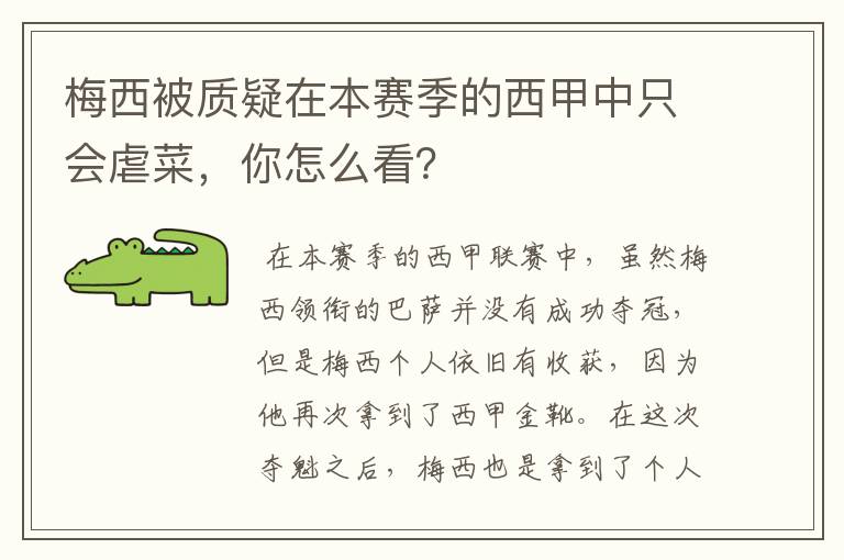 梅西被质疑在本赛季的西甲中只会虐菜,你怎么看?