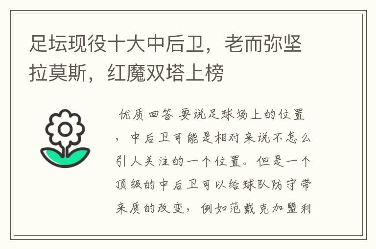 足坛现役十大中后卫,老而弥坚拉莫斯,红魔双塔上榜