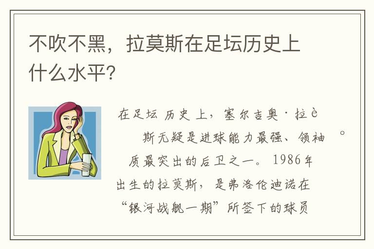 不吹不黑,拉莫斯在足坛历史上什么水平?