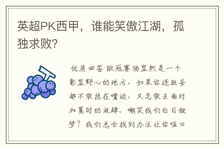 英超PK西甲,谁能笑傲江湖,孤独求败?
