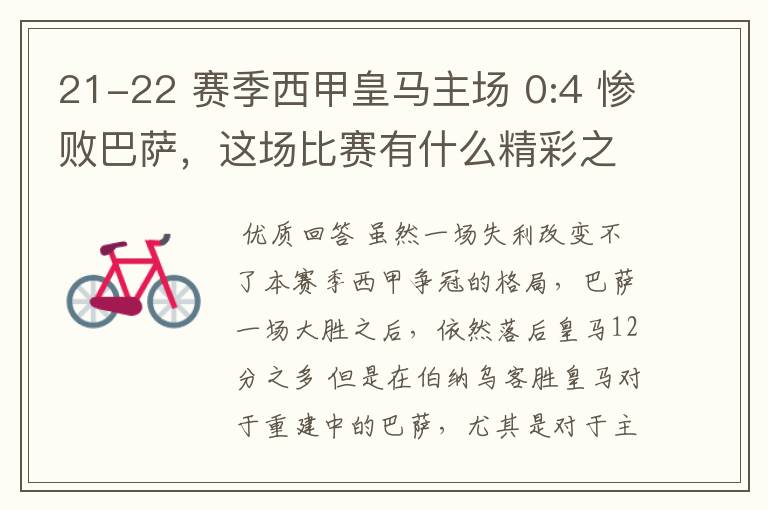21-22 赛季西甲皇马主场 0:4 惨败巴萨,这场比赛有什么精彩之处?