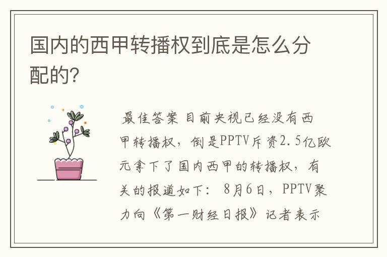 国内的西甲转播权到底是怎么分配的?