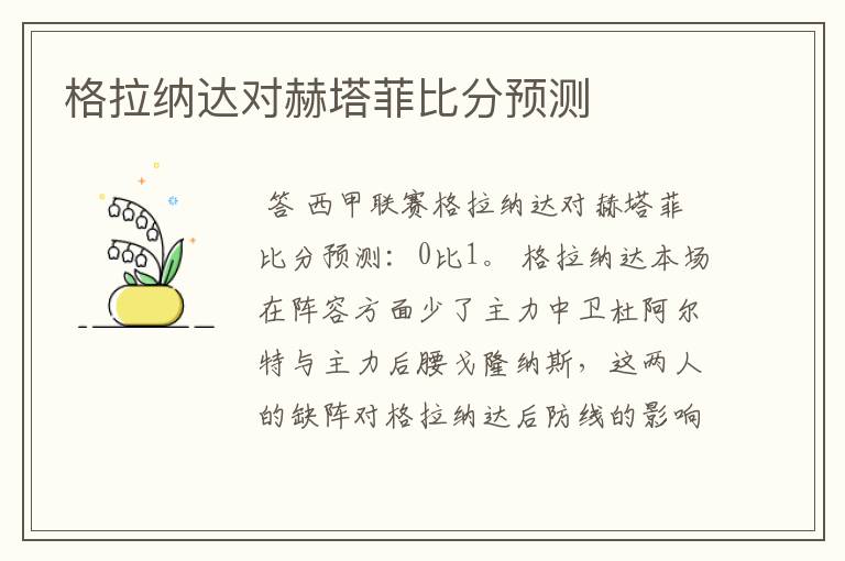 格拉纳达对赫塔菲比分预测