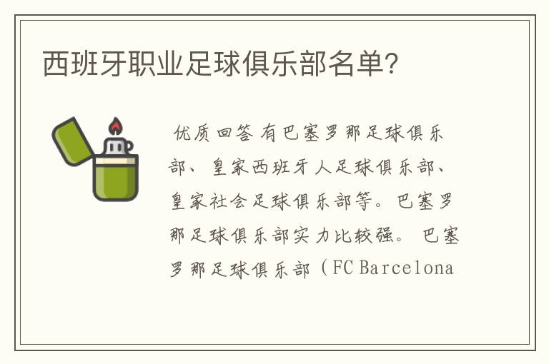 西班牙职业足球俱乐部名单?