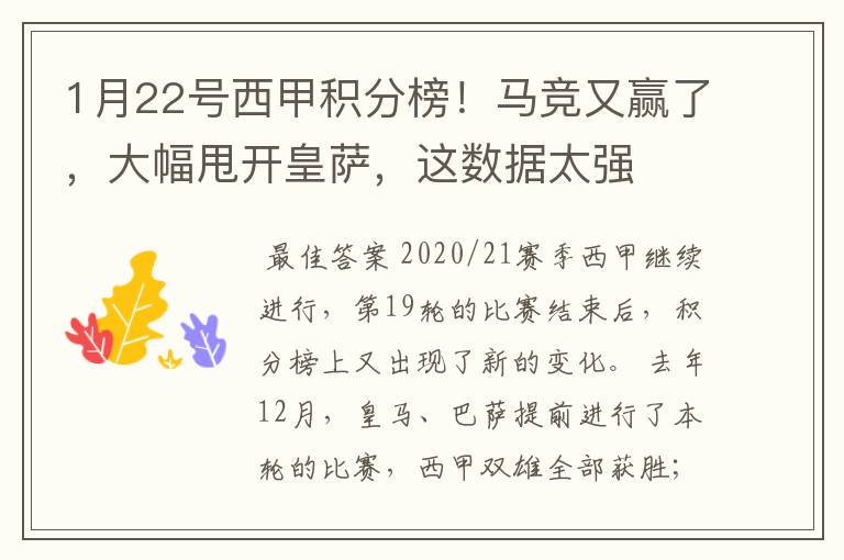 1月22号西甲积分榜!马竞又赢了,大幅甩开皇萨,这数据太强