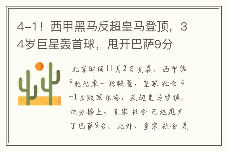 4-1!西甲黑马反超皇马登顶,34岁巨星轰首球,甩开巴萨9分