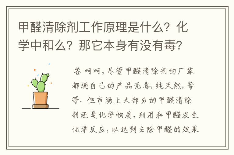 甲醛清除剂工作原理是什么?化学中和么?那它本身有没有毒?哪种清除剂比较好?