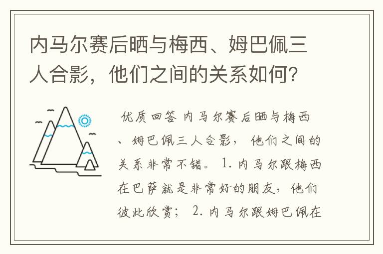 内马尔赛后晒与梅西、姆巴佩三人合影,他们之间的关系如何?
