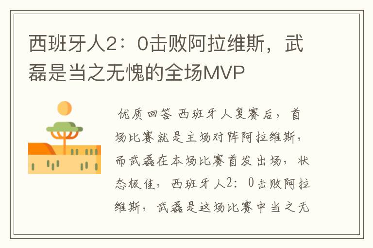 西班牙人2:0击败阿拉维斯,武磊是当之无愧的全场MVP