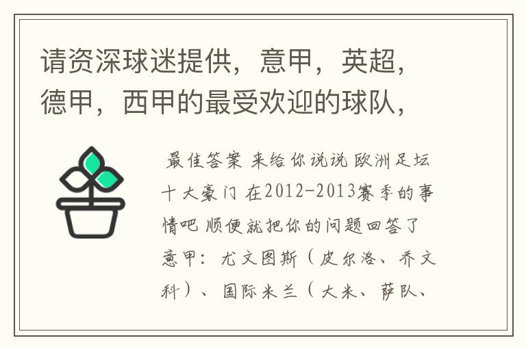 请资深球迷提供,意甲,英超,德甲,西甲的最受欢迎的球队,并且注释每个球队的明星是谁,财富悬赏100分.