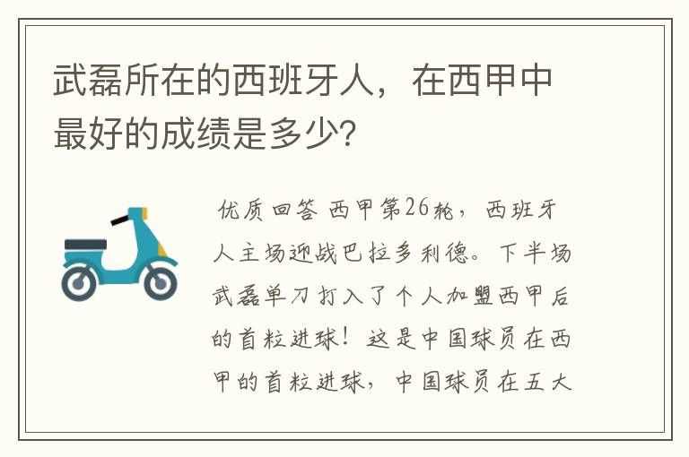武磊所在的西班牙人,在西甲中最好的成绩是多少?