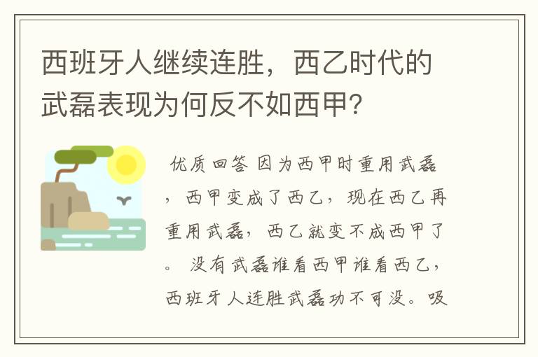 西班牙人继续连胜,西乙时代的武磊表现为何反不如西甲?