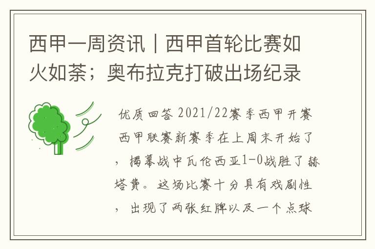 西甲一周资讯｜西甲首轮比赛如火如荼；奥布拉克打破出场纪录
