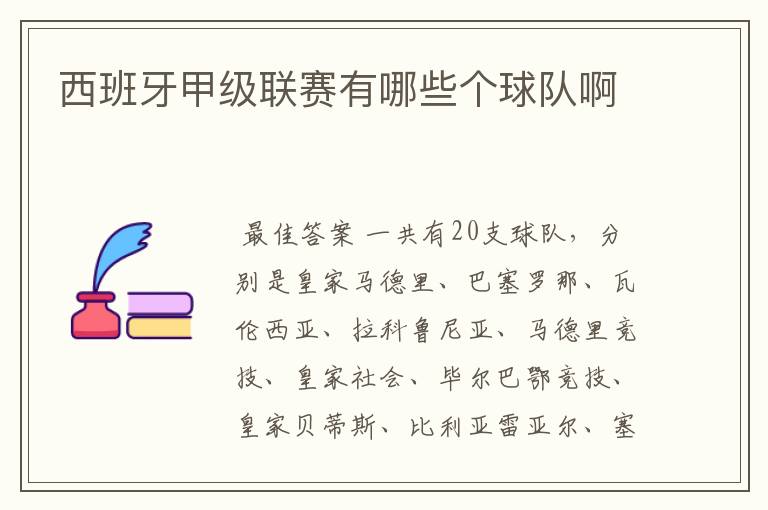 西班牙甲级联赛有哪些个球队啊
