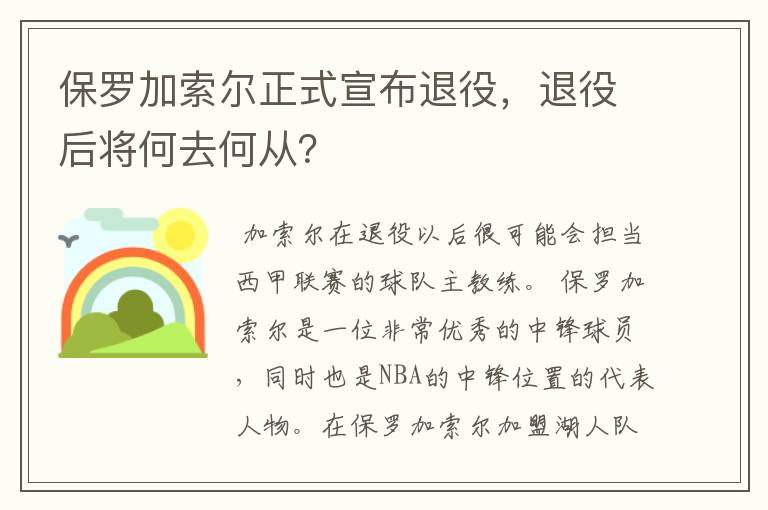 保罗加索尔正式宣布退役,退役后将何去何从?