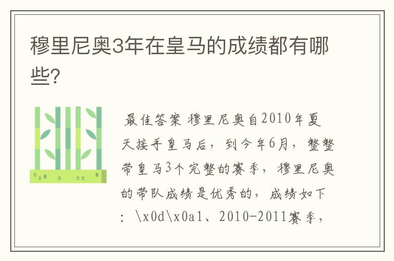 穆里尼奥3年在皇马的成绩都有哪些?