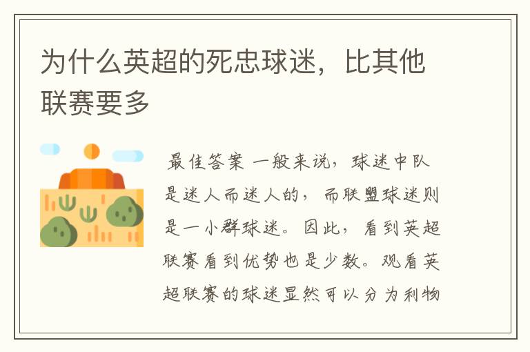 为什么英超的死忠球迷,比其他联赛要多