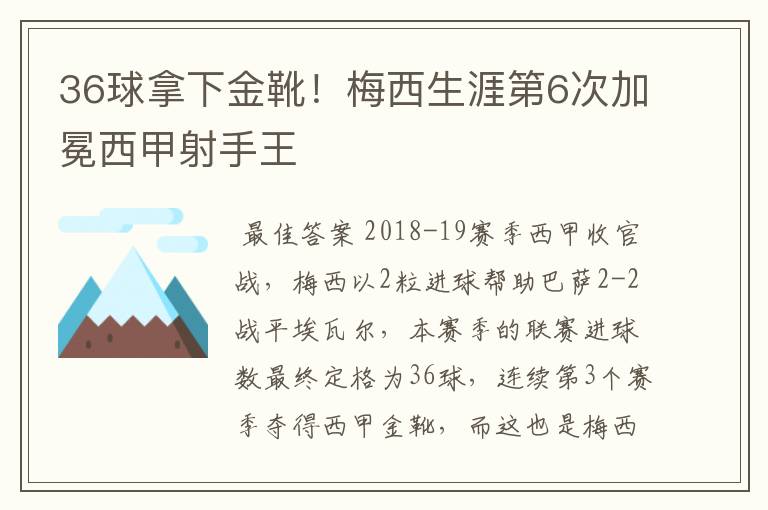 36球拿下金靴!梅西生涯第6次加冕西甲射手王