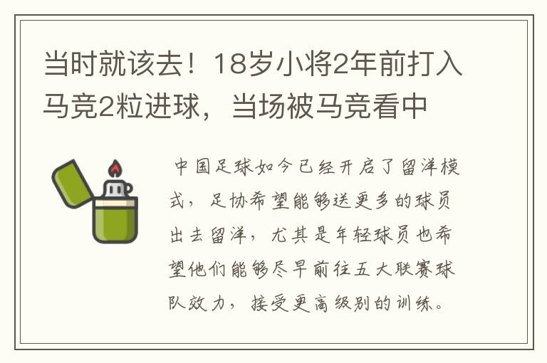 当时就该去!18岁小将2年前打入马竞2粒进球,当场被马竞看中