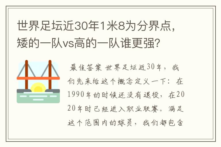 世界足坛近30年1米8为分界点,矮的一队vs高的一队谁更强?