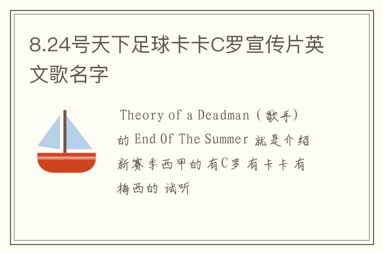 8.24号天下足球卡卡C罗宣传片英文歌名字