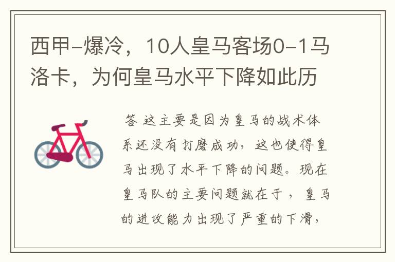 西甲-爆冷,10人皇马客场0-1马洛卡,为何皇马水平下降如此历害?